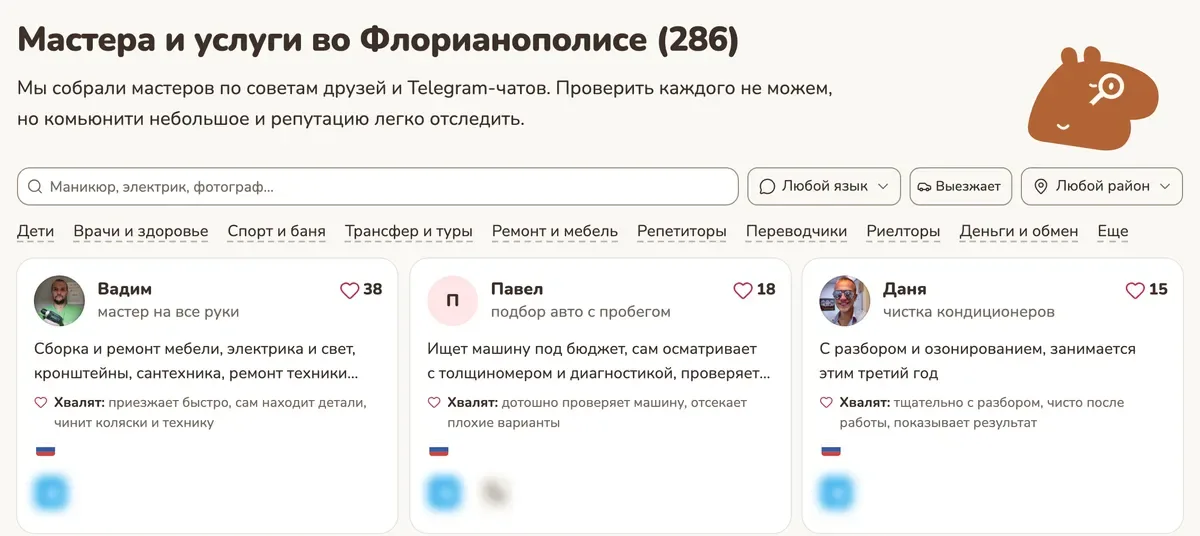 Каталог мастеров: поиск, фильтры по языку и району, карточки мастеров с отзывами